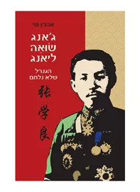 ג'אנג שואה-ליאנג - יד שניה דני ספרים