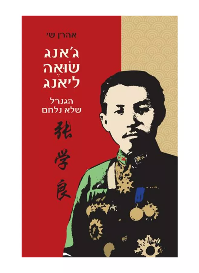 ג'אנג שואה-ליאנג - יד שניה