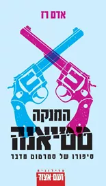 המנקה טטיאנה: סיפורו של סמרטוט מדבר דני ספרים