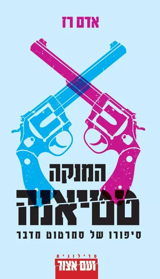 המנקה טטיאנה: סיפורו של סמרטוט מדבר