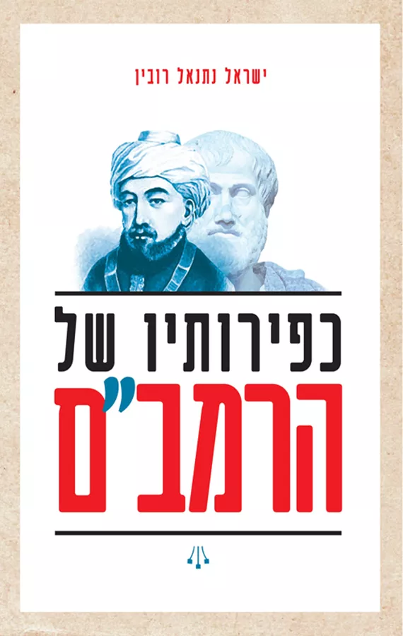 כפירותיו של הרמבם - ישראל נתנאל רובין