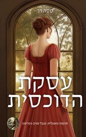 עסקת הדוכסית - יד שניה דני ספרים