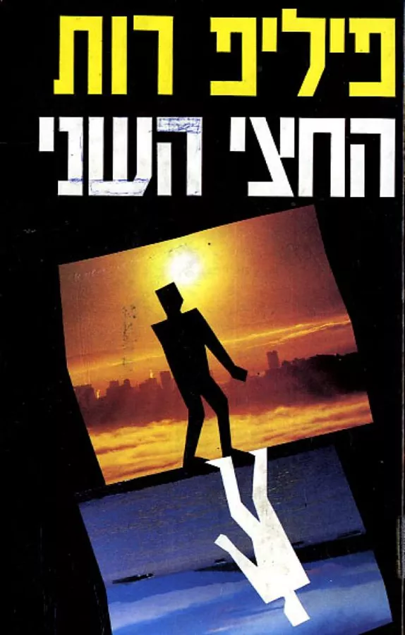 החצי השני - יד שניה