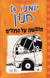 יומנו של חנון 9 - חופש על גלגלים - יד שניה דני ספרים