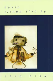 הדרמה של הילד המחונן - יד שניה דני ספרים