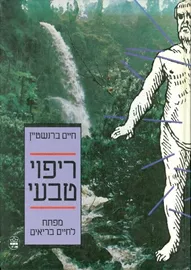 ריפוי טבעי - יד שניה דני ספרים