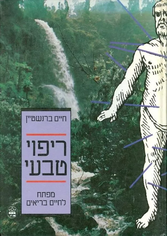 ריפוי טבעי - יד שניה