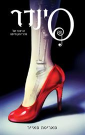 סינדר - תולדות הלבנה 1 - יד שניה דני ספרים