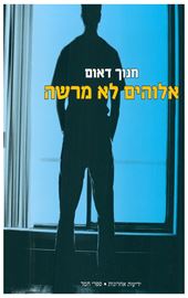 אלוהים לא מרשה - יד שניה דני ספרים