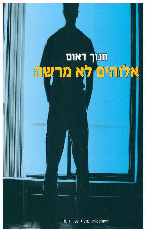 אלוהים לא מרשה - יד שניה