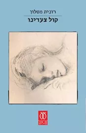 קול צעדינו - יד שניה דני ספרים