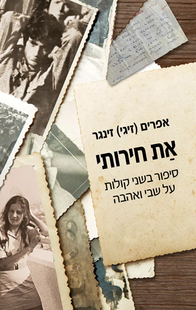 את חירותי - יד שניה