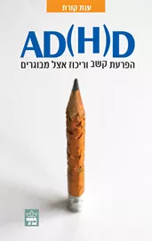 AD(H)D הפרעת קשב וריכוז אצל מבוגרים - יד שניה דני ספרים