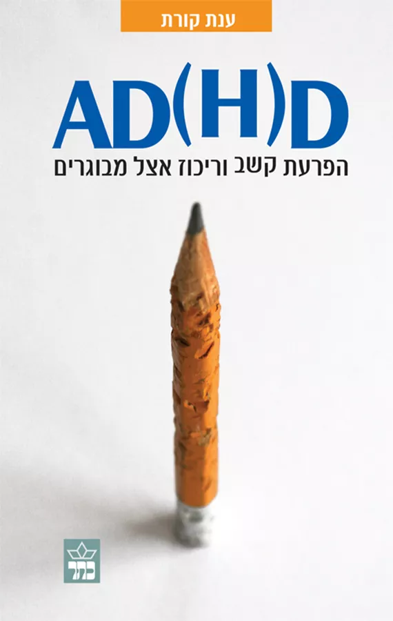 AD(H)D הפרעת קשב וריכוז אצל מבוגרים - יד שניה