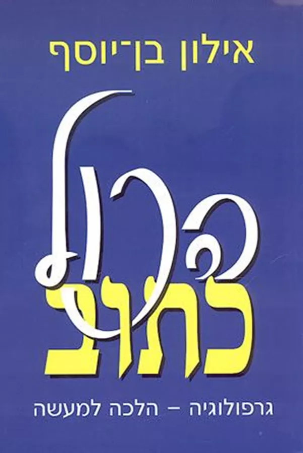 הכול כתוב - יד שניה