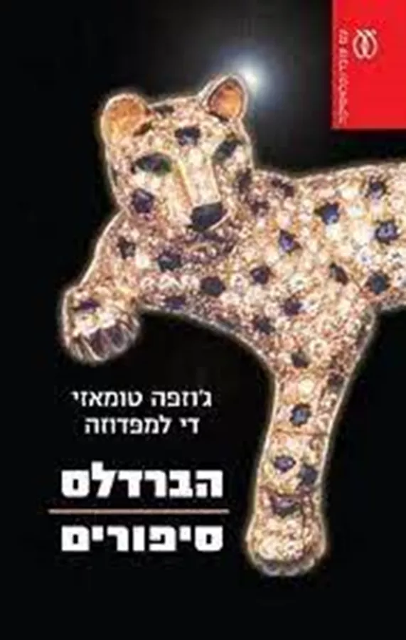 הברדלס - יד שניה