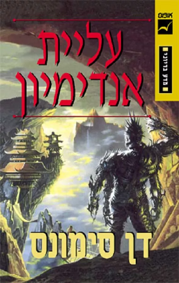 עליית אנדימיון - הקנטוס של היפריון 4 - יד שניה