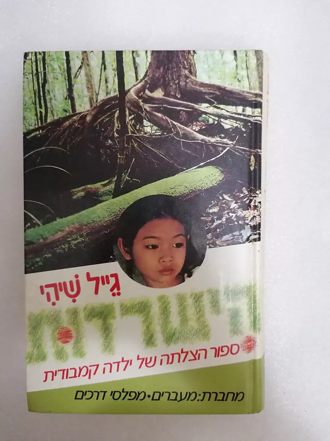 הישרדות - יד שניה