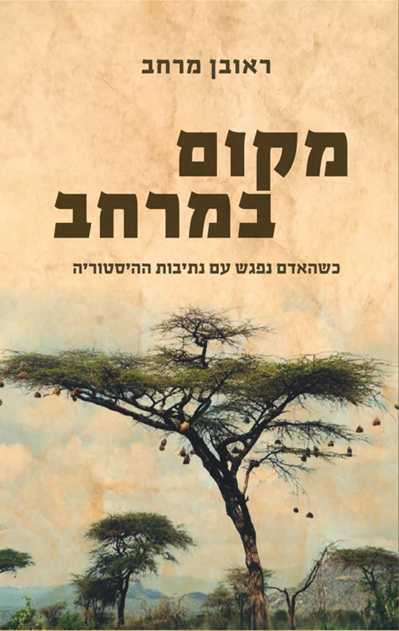 מקום במרחב - יד שניה