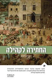 החתירה לקהילה - יד שניה דני ספרים