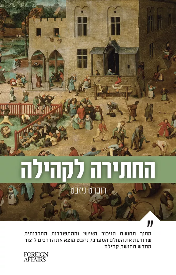 החתירה לקהילה - יד שניה