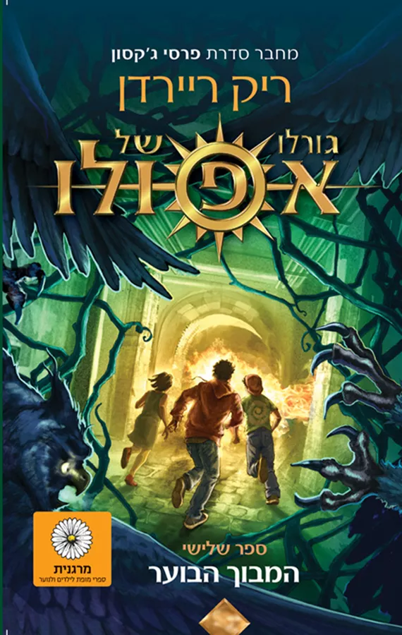 גורלו של אפולו 3 - המבוך הבוער - יד שניה