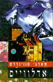 אדלוויים - יד שניה דני ספרים