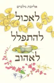 לאכול להתפלל לאהוב - יד שניה דני ספרים