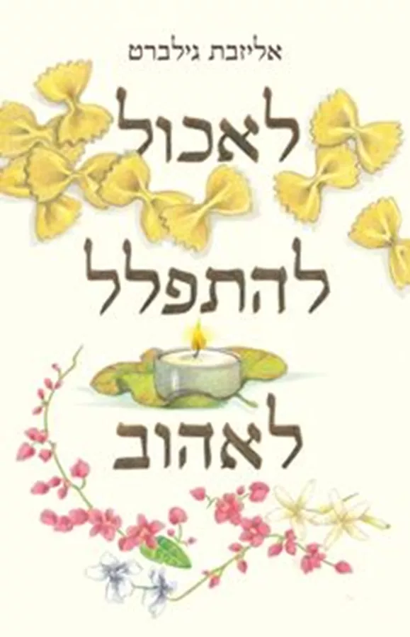 לאכול להתפלל לאהוב - יד שניה