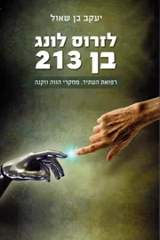 לזרוס לונג בן 213 - יד שניה דני ספרים