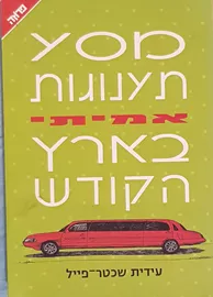 מסע תענוגות אמיתי בארץ הקודש - יד שניה דני ספרים
