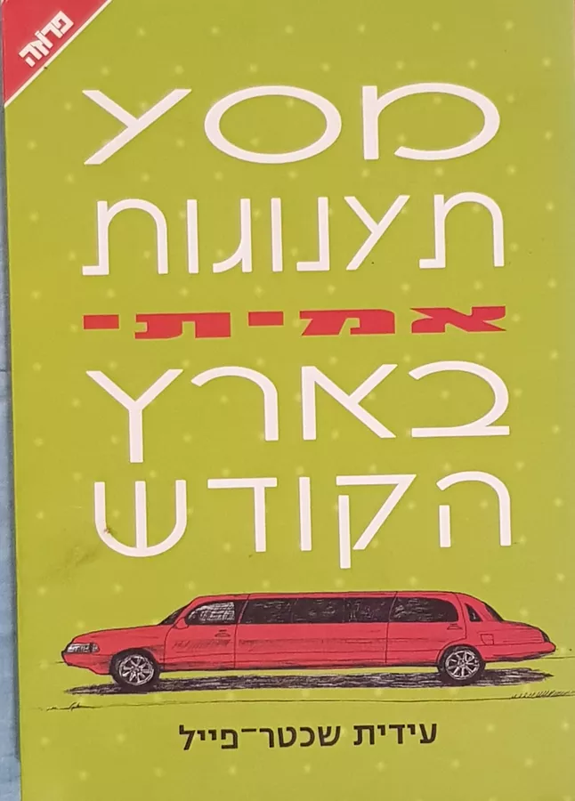 מסע תענוגות אמיתי בארץ הקודש - יד שניה