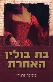 בת בולין האחרת - יד שניה דני ספרים