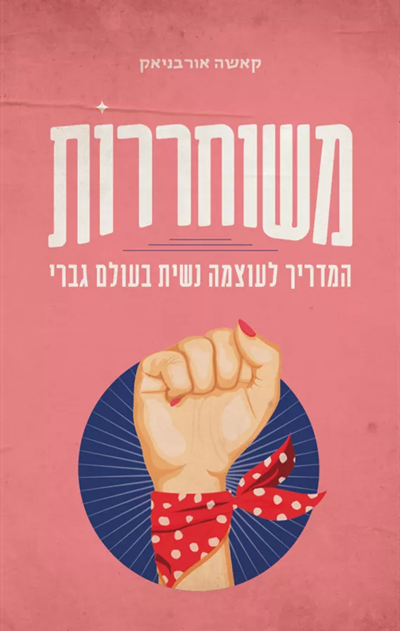 משוחררות - קאשה אורבניאק