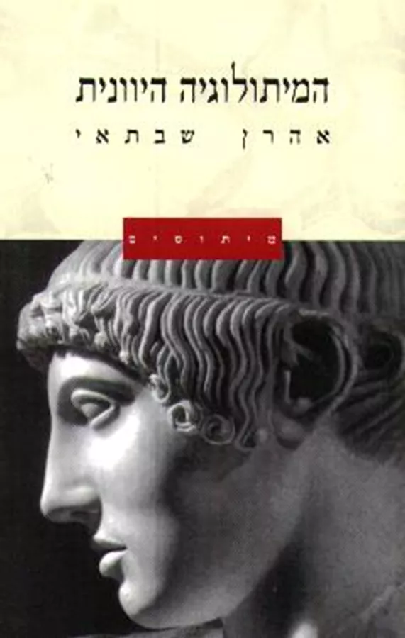 המיתולוגיה היוונית - יד שניה