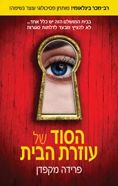 עוזרת הבית 2 - הסוד של עוזרת הבית - פרידה מקפדן דני ספרים