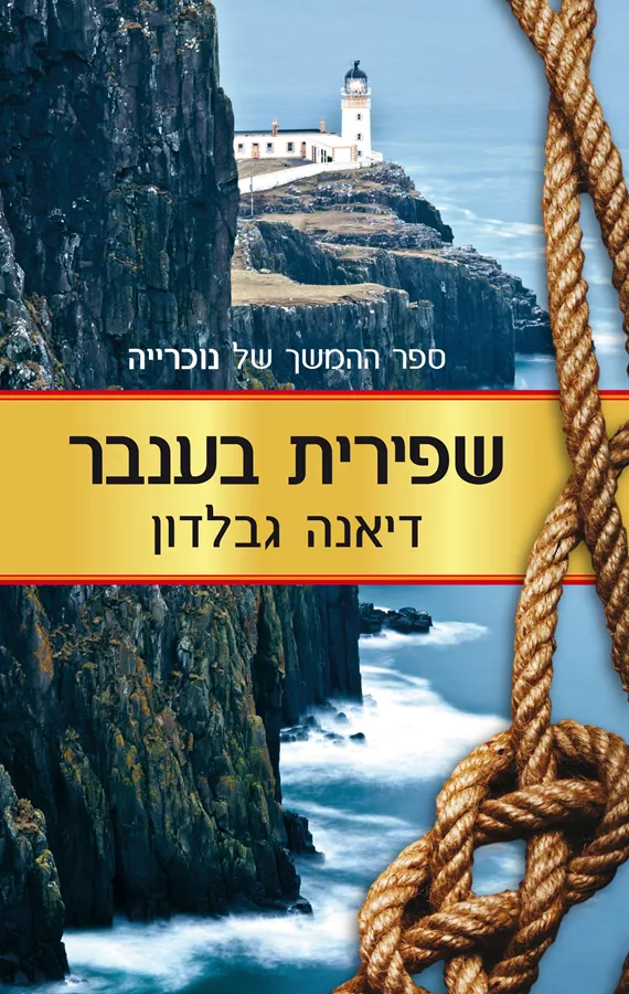 שפירית בענבר - נוכרייה 2 - יד שניה