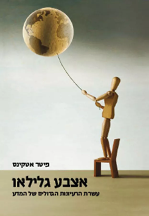 אצבע גלילאו - יד שניה