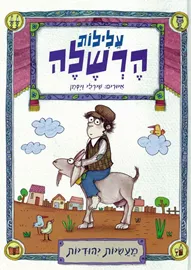עלילות הרשלה - יד שניה דני ספרים