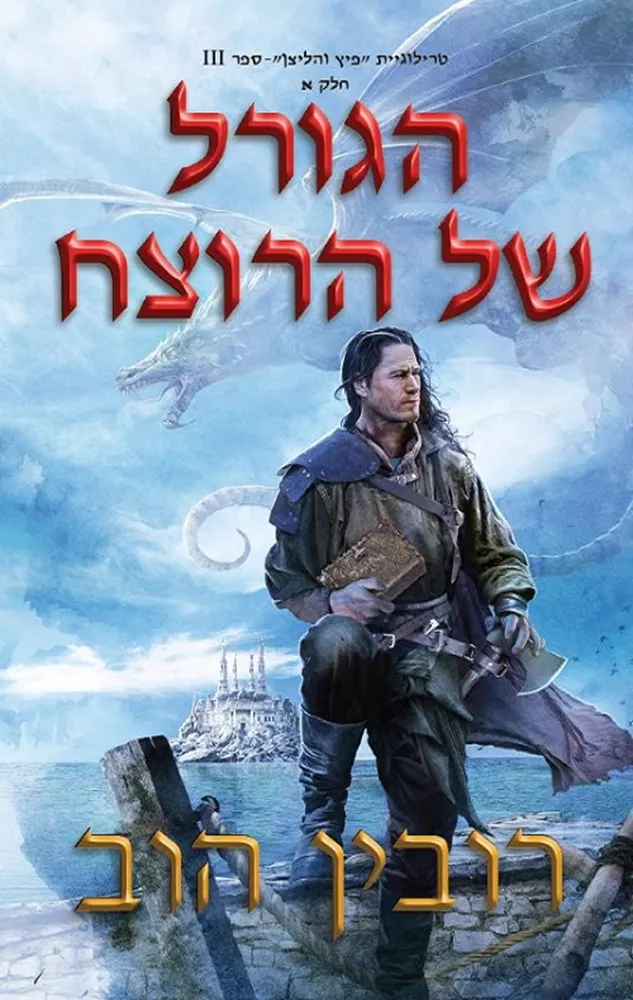 הגורל של הרוצח חלק א - פיץ והליצן 3 - יד שניה