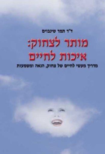 מותר לצחוק איכות לחיים - תמר שינבוים - יד שניה