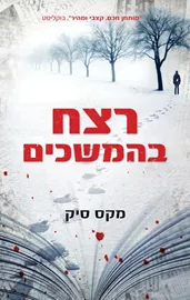 רצח בהמשכים - יד שניה דני ספרים
