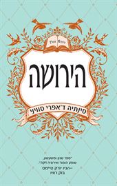 הירושה - סינתיה דאפרי סוויני - יד שניה דני ספרים