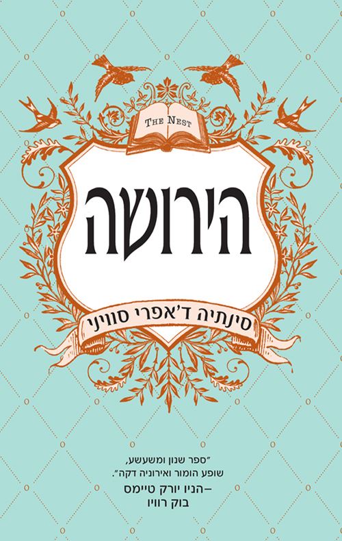 הירושה - סינתיה דאפרי סוויני - יד שניה