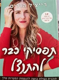 תפסיקי כבר להתנצל - ריצל הוליס danibooks
