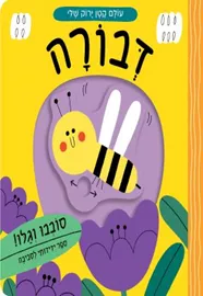 דבורה \ עולם קטן ירוק שלי דני ספרים