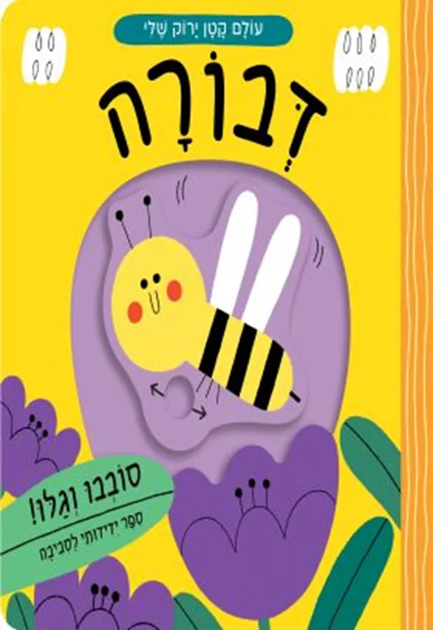 דבורה \ עולם קטן ירוק שלי