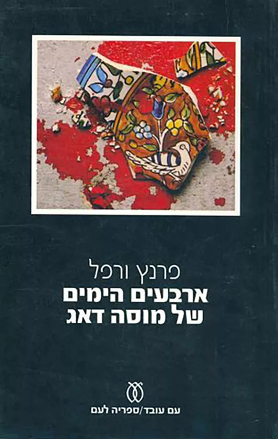 ארבעים הימים של מוסה דאג - יד שניה (2 כרכים)