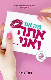 מה אם אתה ואני - יד שניה דני ספרים