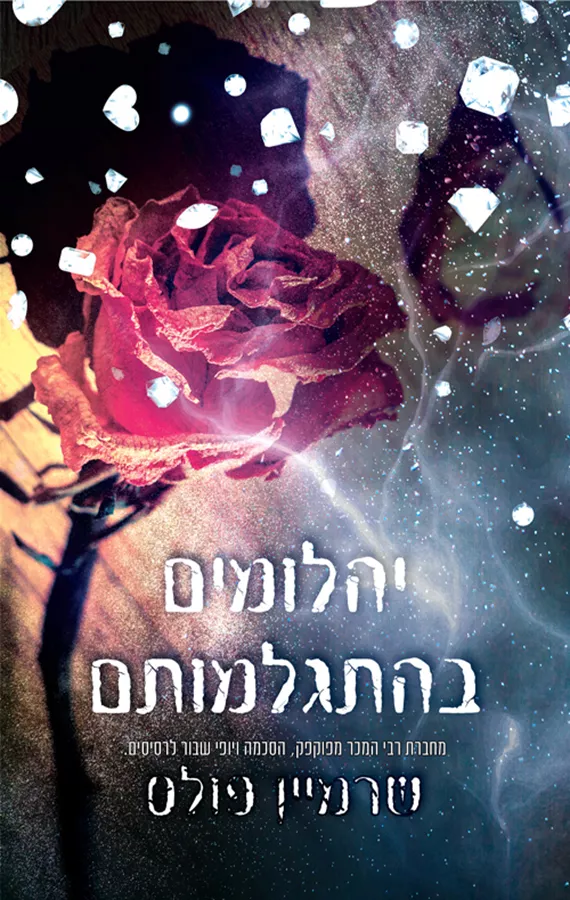יהלומים בהתגלמותם - יהלומים לנצח 2 - שרמיין פולס